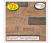 Кирпич искусственный 