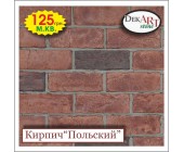Кирпич искусственный 